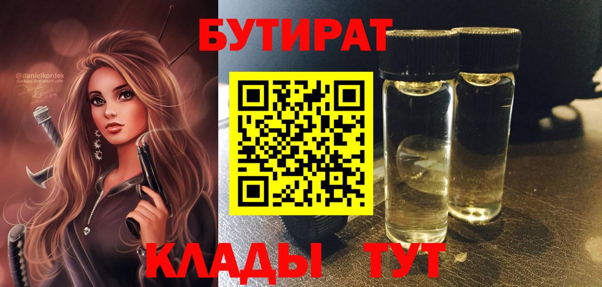 Новороссийск  БУТИРАТ BDO 33%  БУТИРАТ  Вход с VPN 