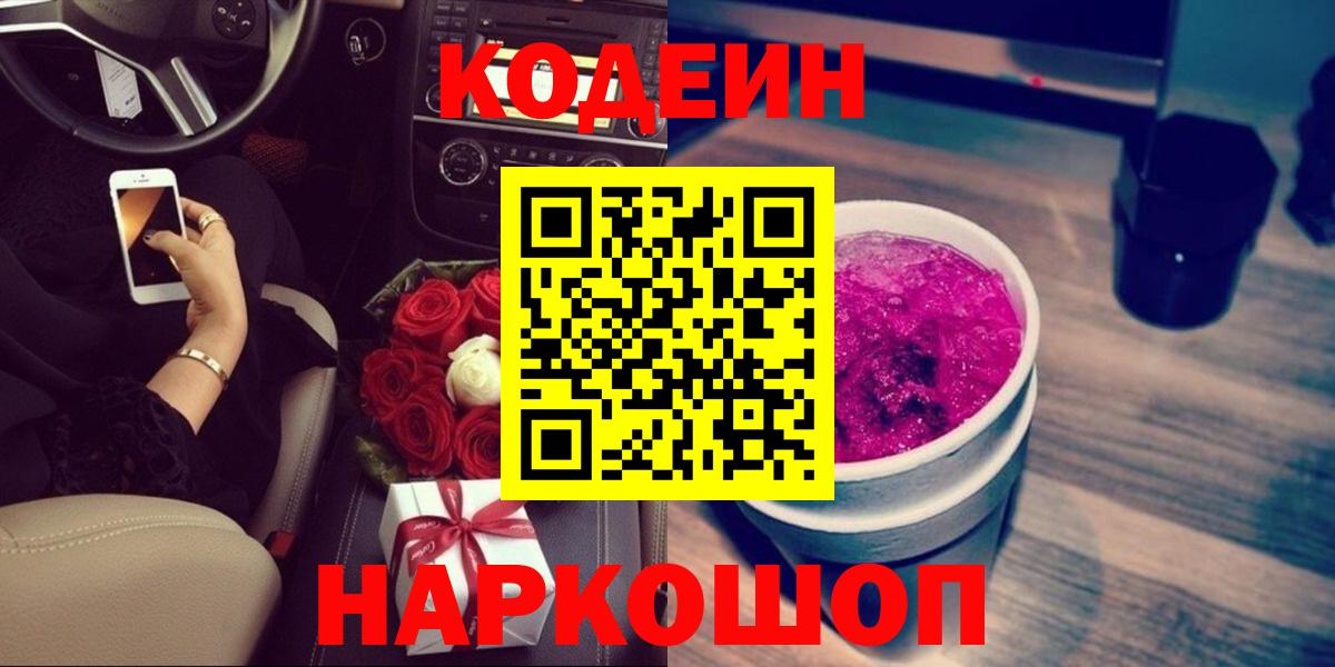Кодеин напиток Lean (лин) Новороссийск