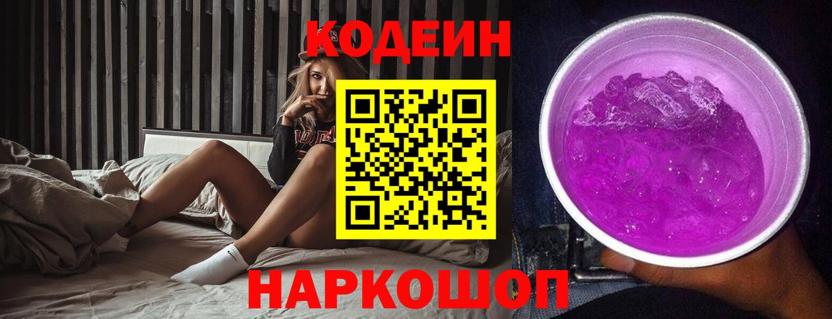 Codein напиток Lean (лин)  Вход с VPN  Новороссийск 